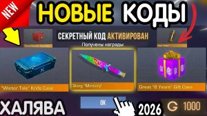 🎉 (30 АКТИВАЦИЙ!) ⚠️ НОВЫЕ РАБОЧИЕ ПРОМОКОДЫ В СТАНДОФФ 2 2026 Standoff 2 ВСЕ РАБОЧИЕ КОДЫ НА ГОЛДУ