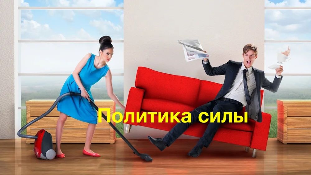 Политика силы