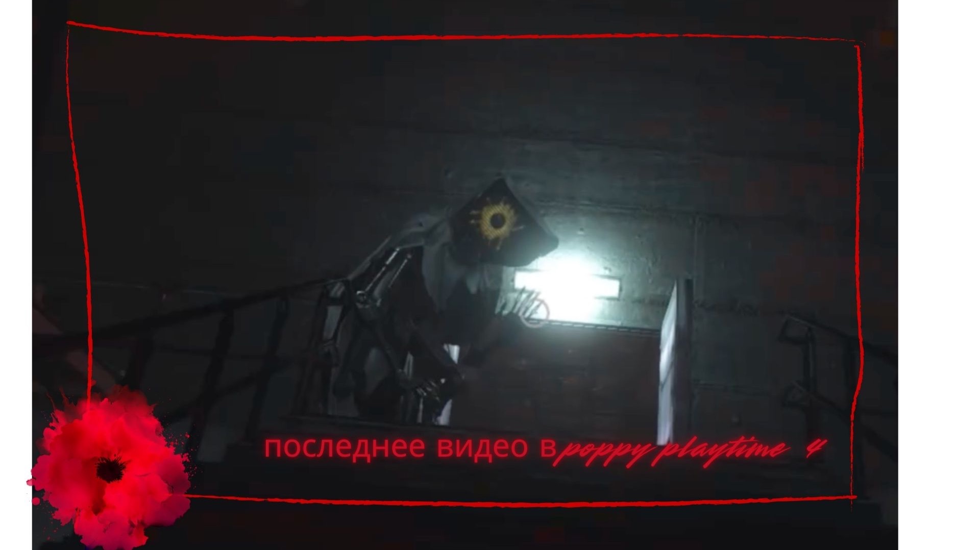 прохождение Poppy Playtime 4 (4)!