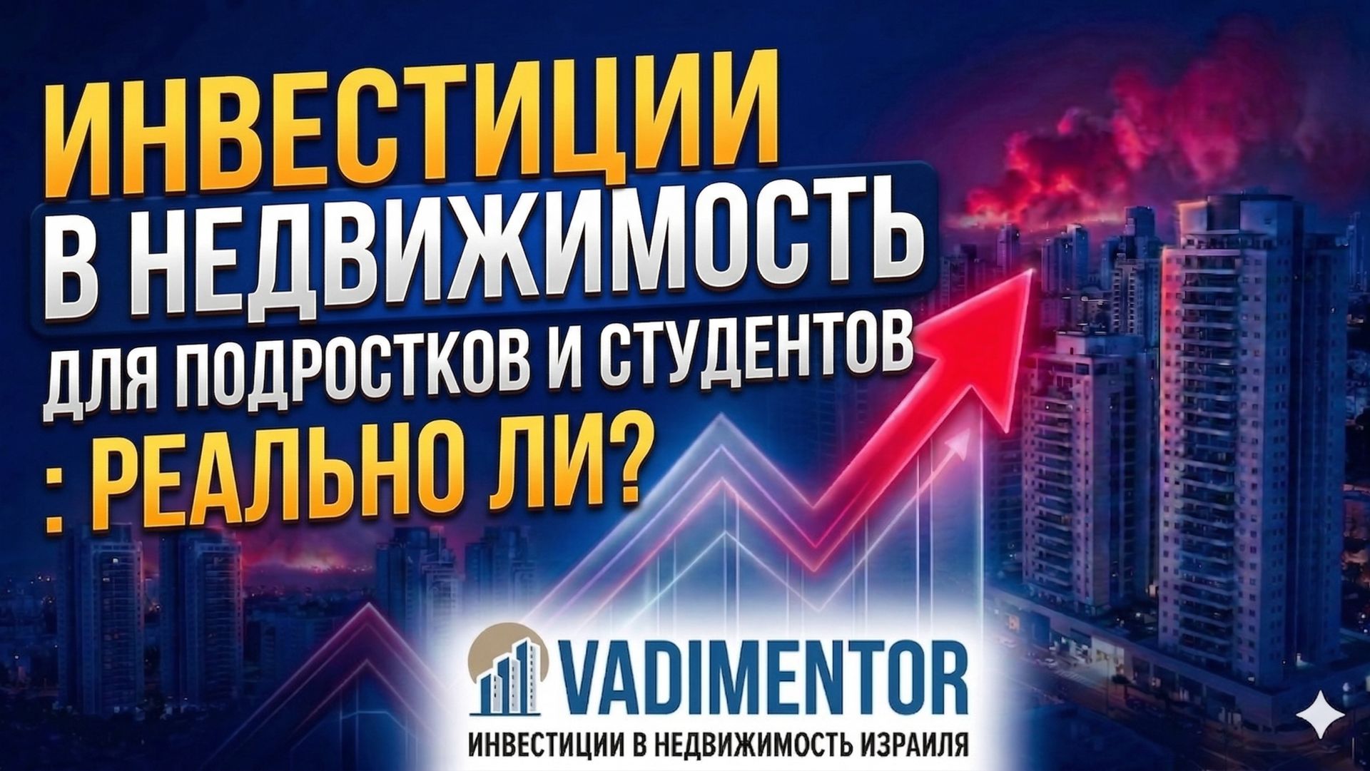 Инвестиции в недвижимость для подростков и студентов реально ли