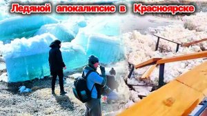 Мощный ледоход на Енисее❗ Лед крушит набережную, заборы и дома в Красноярском крае❗