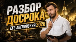 Досрок ЕГЭ Английский 2026