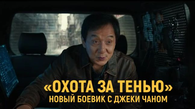 Охота за тенью  Русский трейлер 2026  Джеки Чан в новом боевике