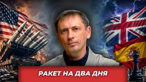 У США кончаются ракеты, у НАТО — терпение, у принцев — надежда на гегемона| AfterShock.news
