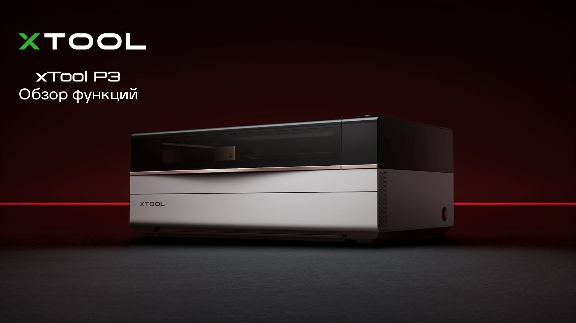 Флагманский лазерный CO2 резчик/гравер xTool P3 80W