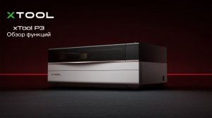 Флагманский лазерный CO2 резчик/гравер xTool P3 80W
