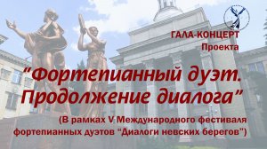 Гала-концерт_Фортепианный дуэт_Продолжение диалога_2 часть