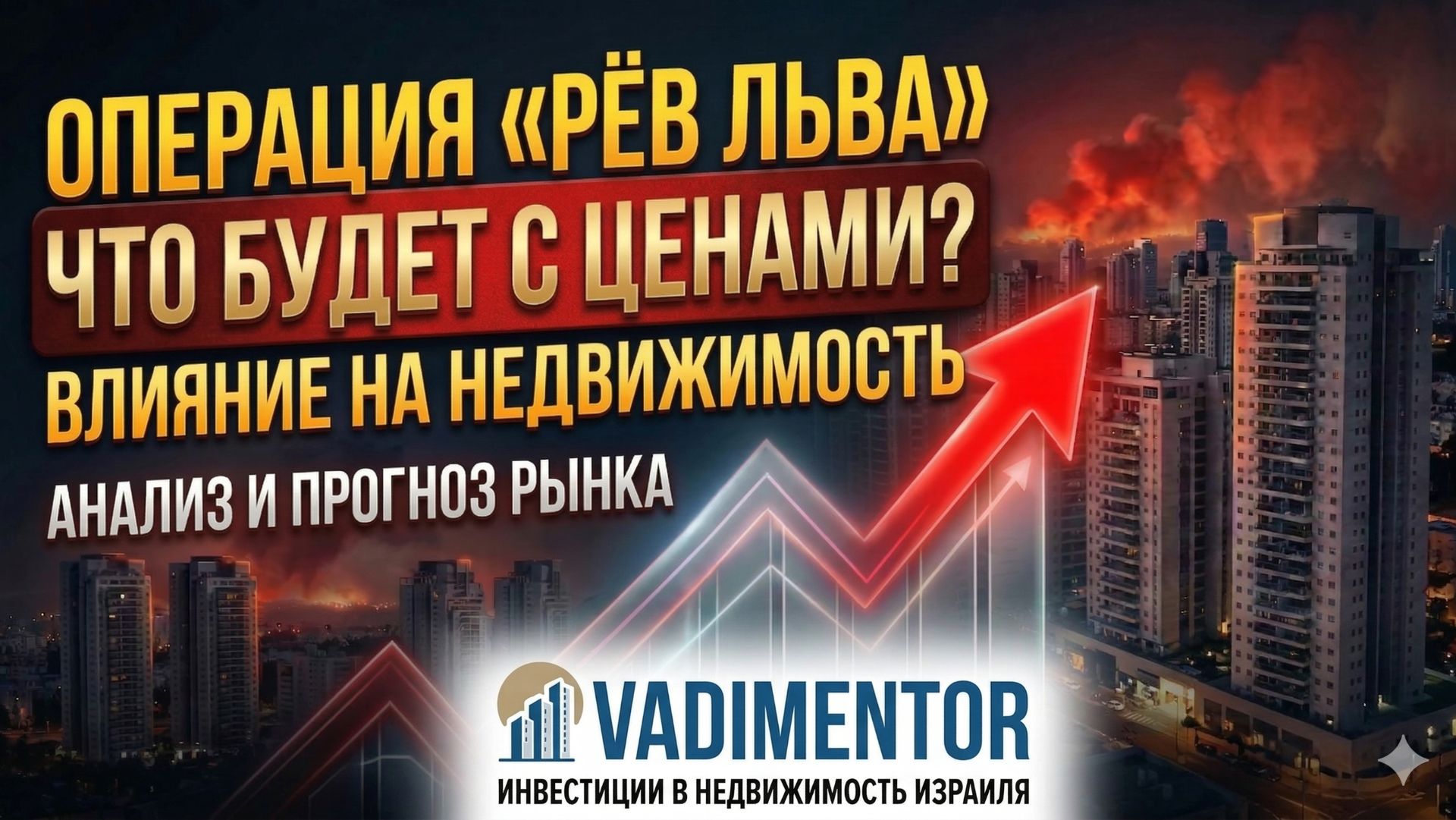 Как операция «Рёв Льва» влияет на стоимость недвижимости в Израиле?