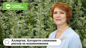 Вебинар «Алгоритм снижения риска возникновения аллергии»
