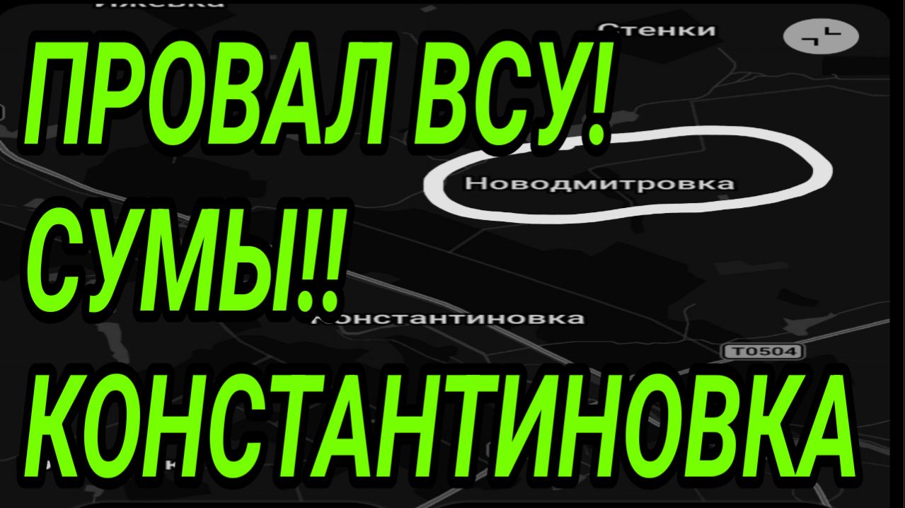 ПРОВАЛ ВСУ! СУМЫ КОНСТАНТИНОВКА КУПЯНСК. ВОЕННЫЕ СВОДКИ 29.04.2026