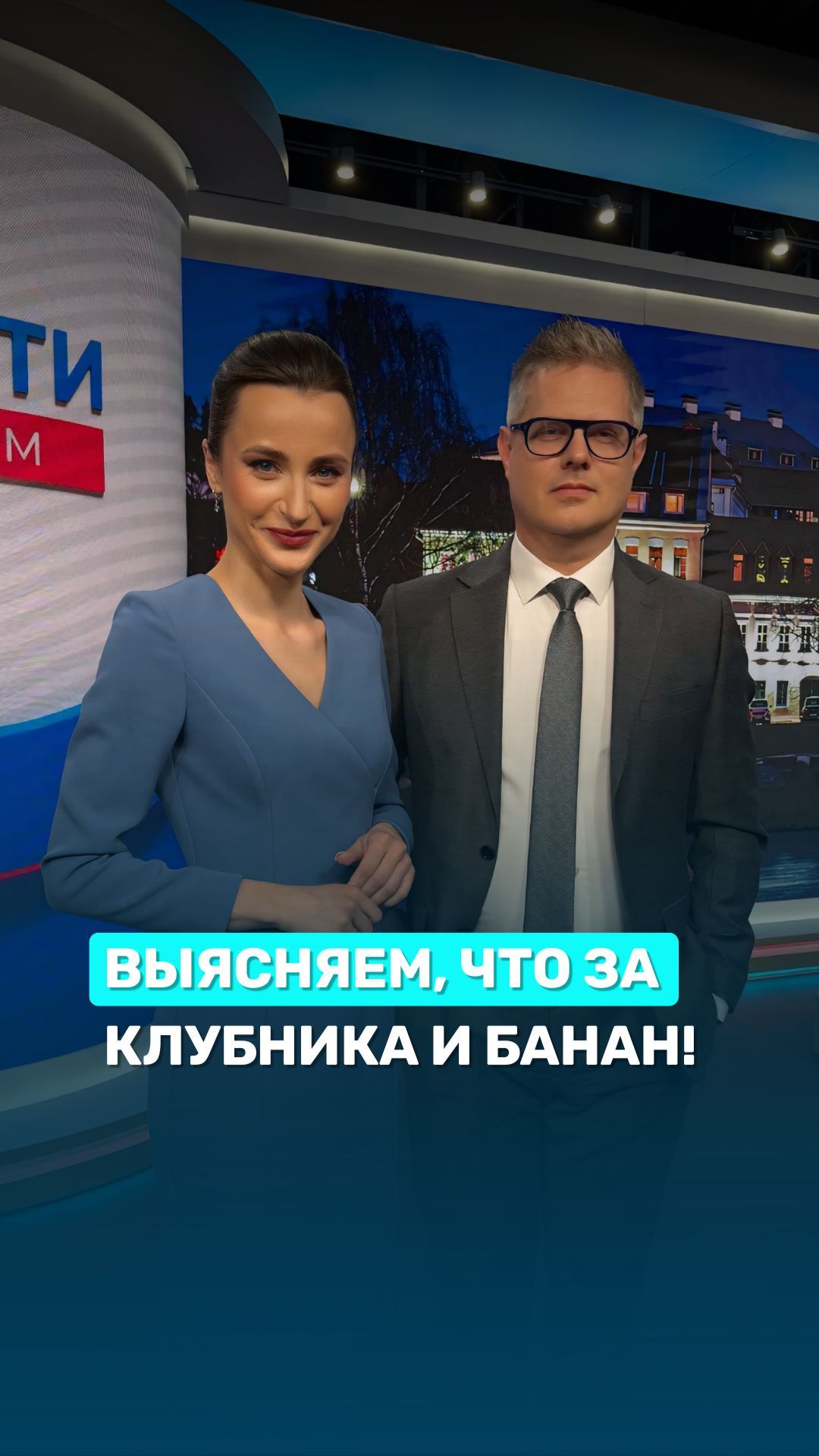 Выясняем что за клубника и банан тренд мем новости клубникабанан беларусь1