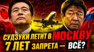 ЯПОНЦЫ ЛЕТЯТ В МОСКВУ ПОСЛЕ 7 ЛЕТ МОЛЧАНИЯ! РОССИЯ — НЕ ТО, ЧЕМ НАС ПУГАЛИ!