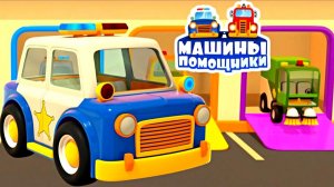 Машины помощники — гонки на трассе! 🚒🚓 Кто быстрее? 🏁