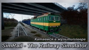 SimRail - The Railway Simulator Катаемся в мультиплеере