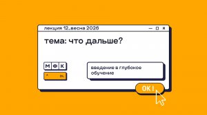DL_Лекция_12_Что дальше?_Олег Горохов (весна 2026)