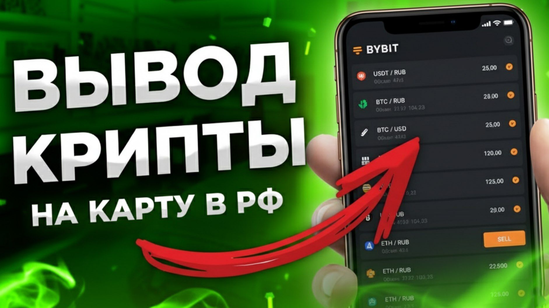 Как вывести крипту на карту