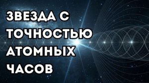 Хаббл нашёл звезду, которая пульсирует с точностью атомных часов