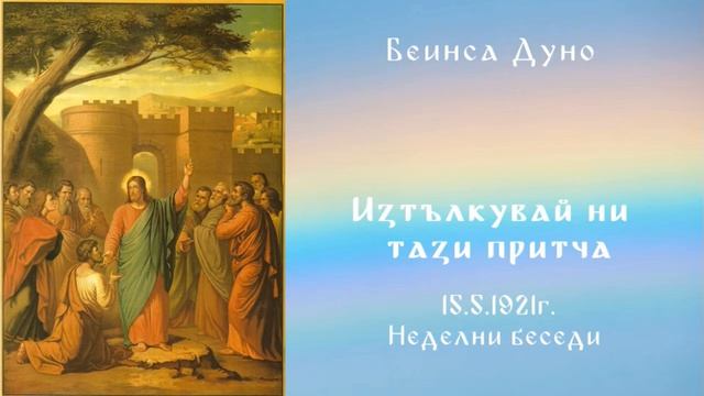 Изтълкуваи ни тази притча - 15.5.1921г.- НБ