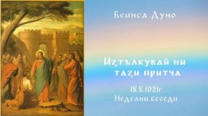 Изтълкувай ни тази притча - 15.5.1921г.- НБ