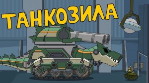 Танкозила — мультики про танки