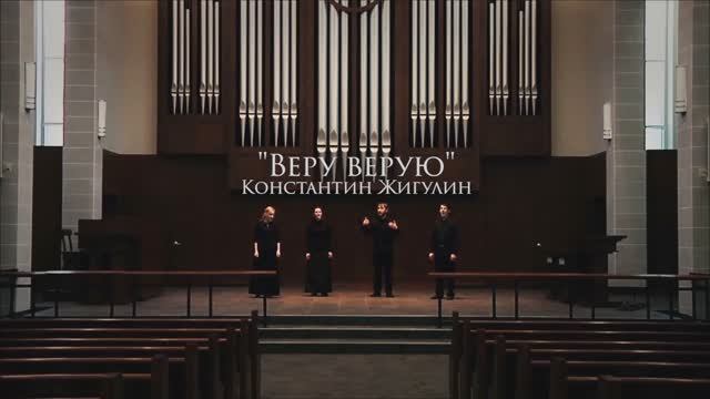 Псалом  Веру верую К. Жигулин
