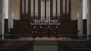 Псалом – Веру верую (К. Жигулин)