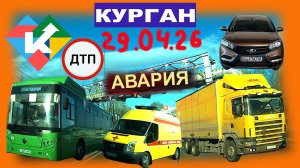 РЕГИСТРАТОР КУРГАН 29 АПРЕЛЯ 2026 Достоевского Автозаводская АВАРИЯ БПЛА