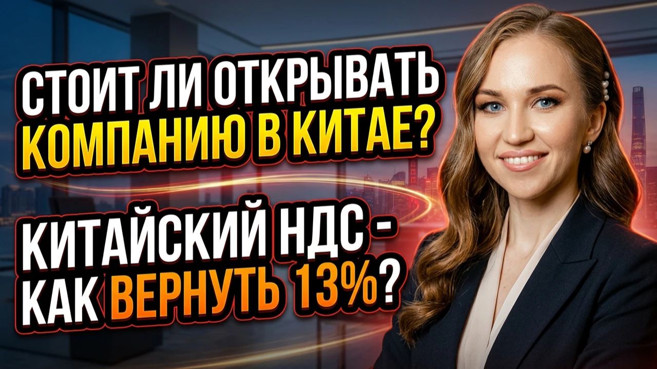 НДС в Китае и открытие торговой компании: практические нюансы работы с китайскими поставщиками