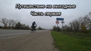 1. Путешествие на выходные, с ночёвкой