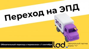 ЭПД 2026: обязательный переход в перевозках с 1 сентября | ГИС ЭПД, 1С, как внедрить