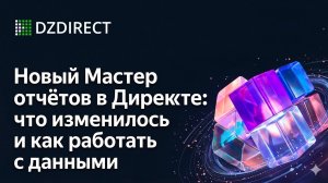 Новый мастер отчетов яндекс директ