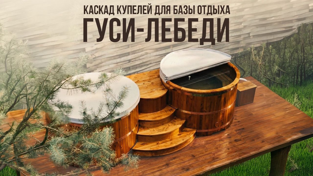 Каскад круглых уличных деревянных купелей Barelwood для базы отдыха «Гуси-Лебеди»