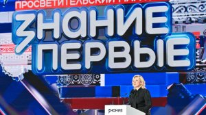 В Москве стартовал просветительский марафон «Знание. Первые»