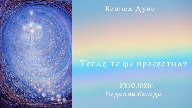 Тогаз те ще просветнат - 23.10.1921г.- НБ