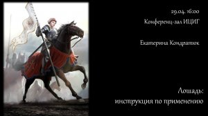 Екатерина Кондратюк «Лошадь: инструкция по применению»