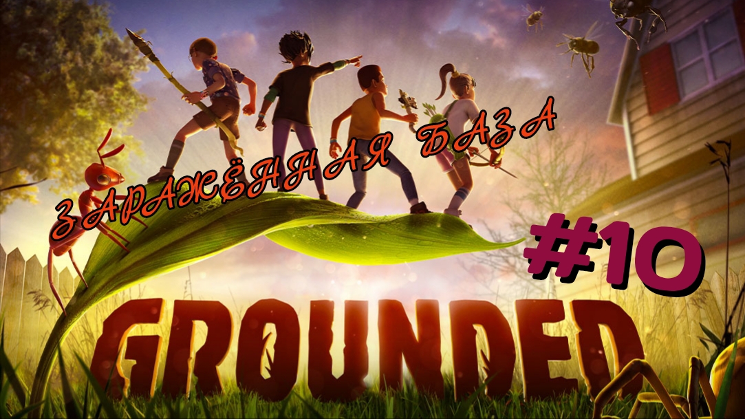 GROUNDED #10 ЗАРАЖЁННАЯ БАЗА