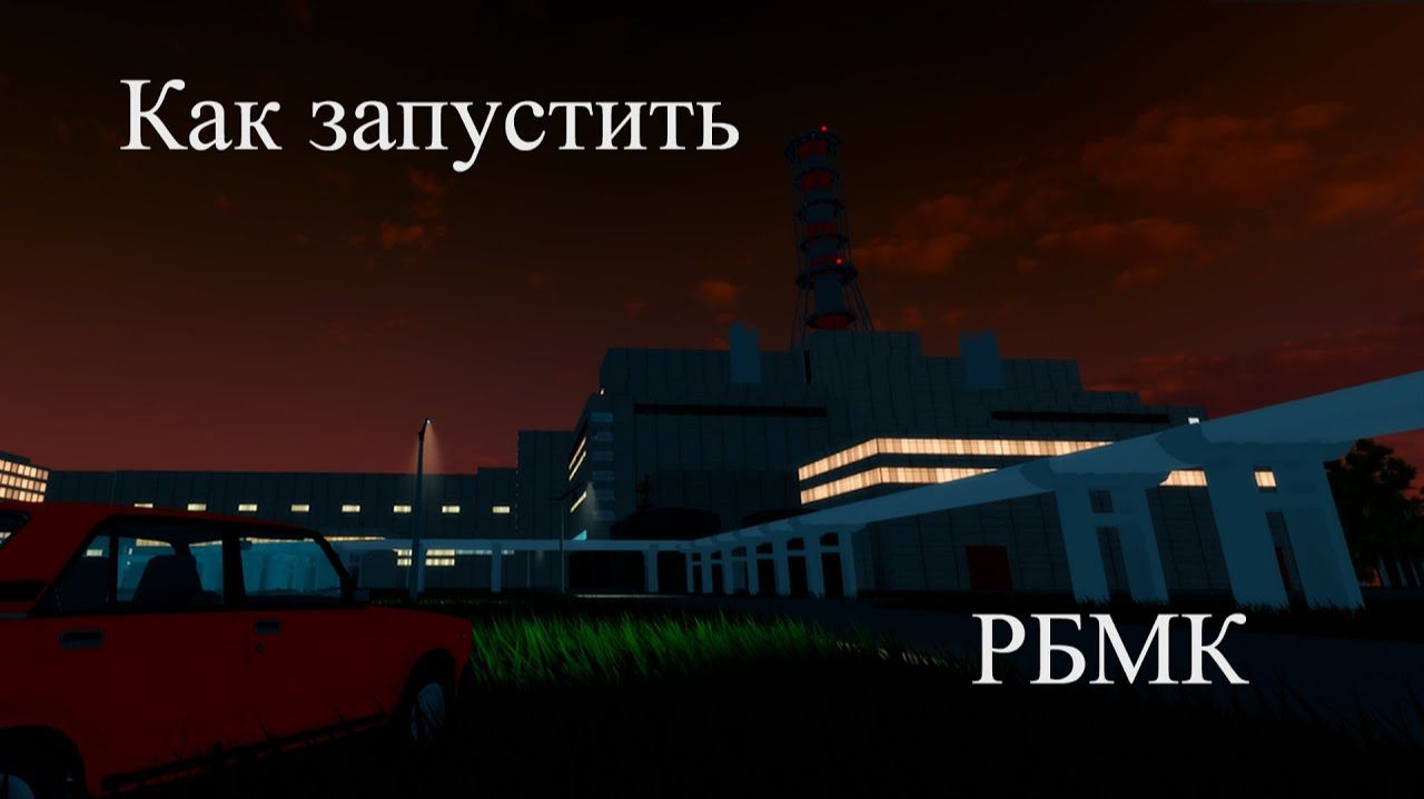 Поднимаю мощность в Роблокс   Oakridge Nuclear Power Station.  RBMK-1500
