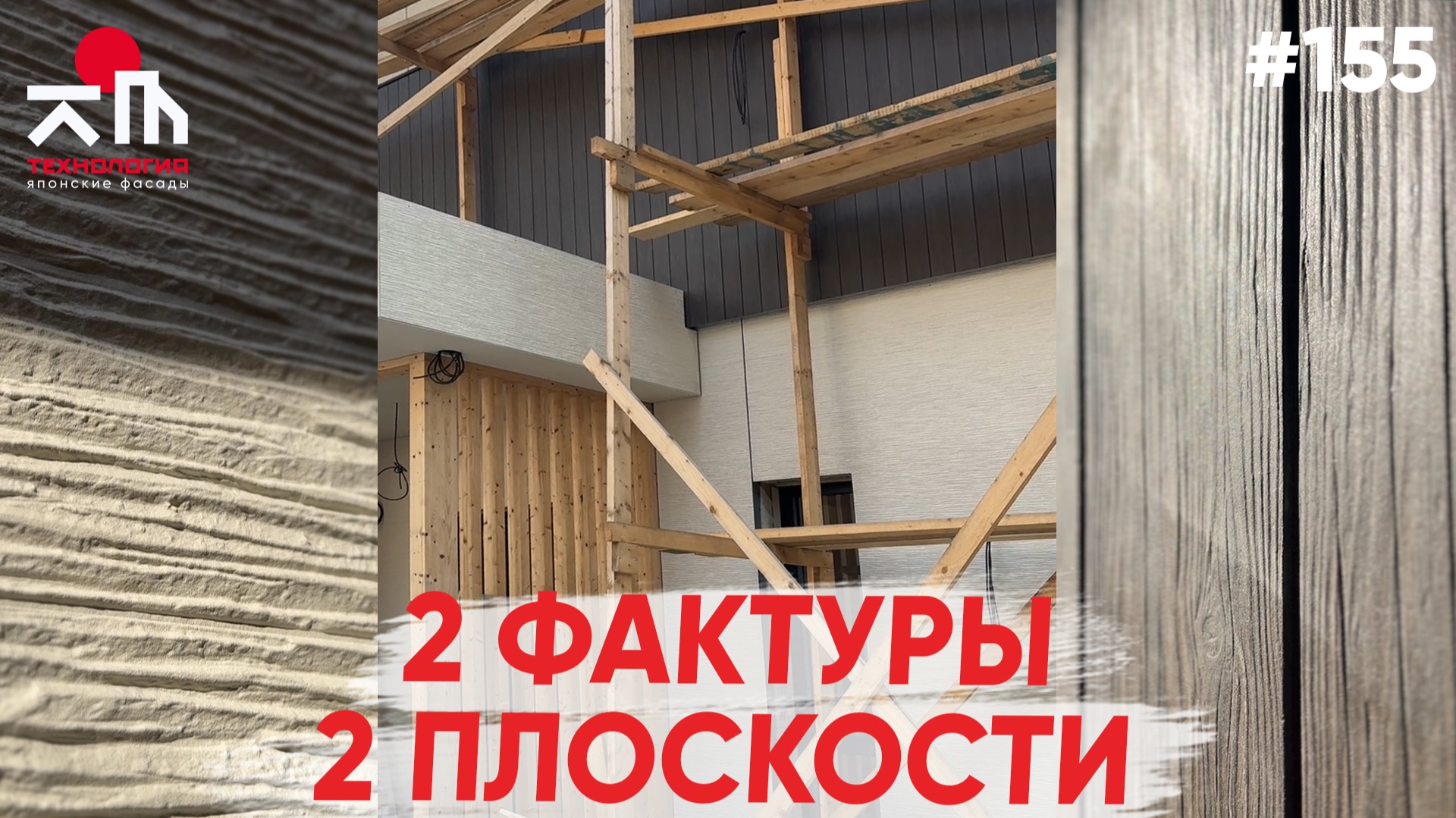 Комбинация разных фактур японских панелей.