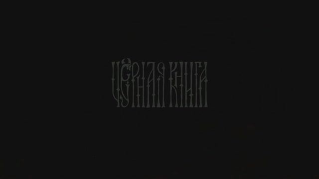 «Черная книга» («Black Book»). Прохождение. Глава 2.Серия 4