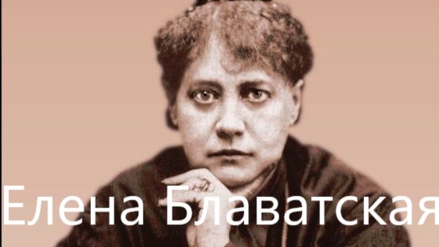 Можно ли назвать Елену Блаватскую философом?