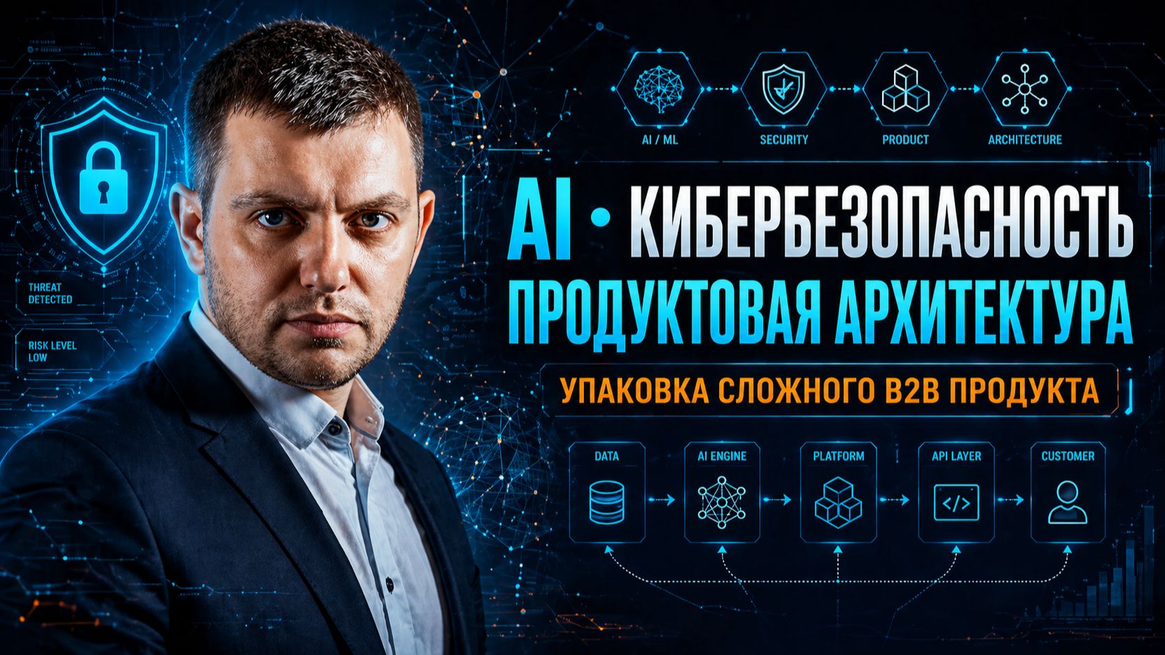 B2B AI/Product Architect | Лендинг на Тильда для эксперта в AI и кибербезопасности