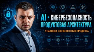 B2B AI/Product Architect | Лендинг на Тильда для эксперта в AI и кибербезопасности