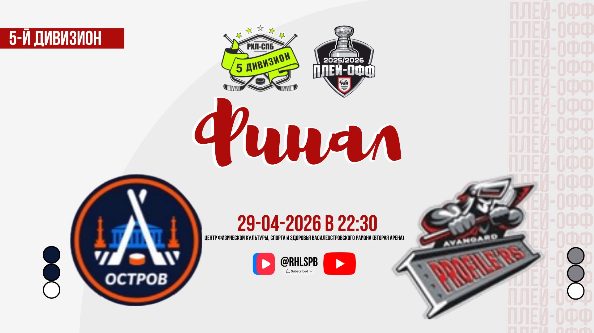 ХК «Остров» - ХК «Авангард Профилерс» | 29.04.2026