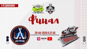 ХК «Остров» - ХК «Авангард Профилерс» | 29.04.2026