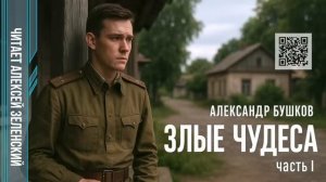 Александр Бушков  «Злые чудеса»  часть I  читает Алексей Зеленский