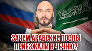 Зачем арабские послы приезжали в Чечню? Николай Лилин