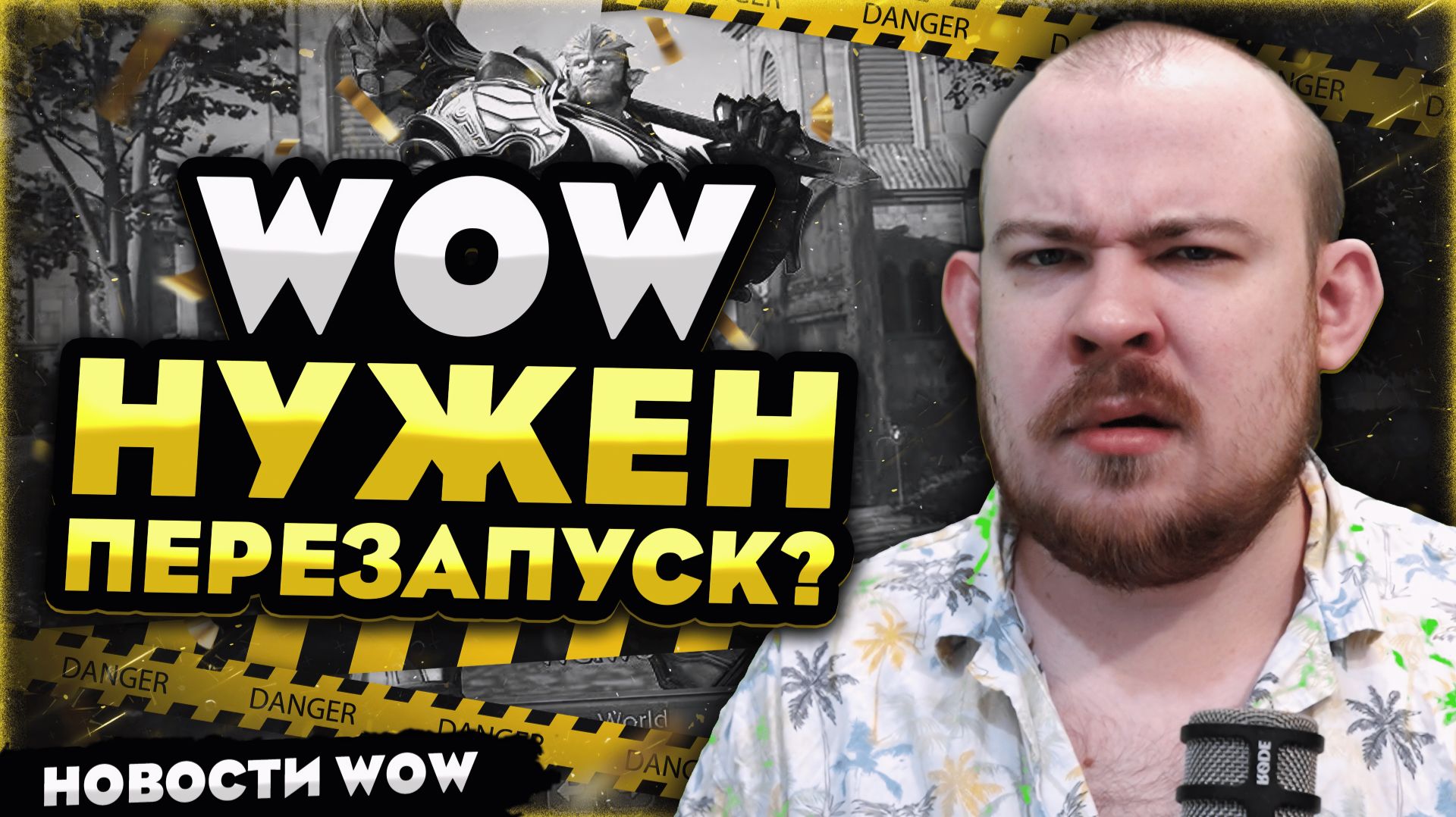 WOW НУЖЕН ПЕРЕЗАПУСК? MIDNIGHT 12.0.5 НОВОСТИ WOW WORLD OF WARCRAFT! #warcraft #wow