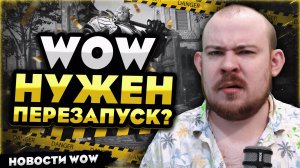 WOW НУЖЕН ПЕРЕЗАПУСК? MIDNIGHT 12.0.5 НОВОСТИ WOW WORLD OF WARCRAFT! #warcraft #wow