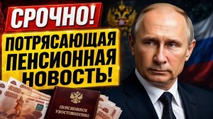 🚨 СРОЧНО! Пенсионный возраст ВОЗВРАЩАЮТ с 1 июля 2026 – решение ПРИНЯТО!