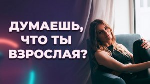 Как повзрослеть и взять ответственность за свою жизнь